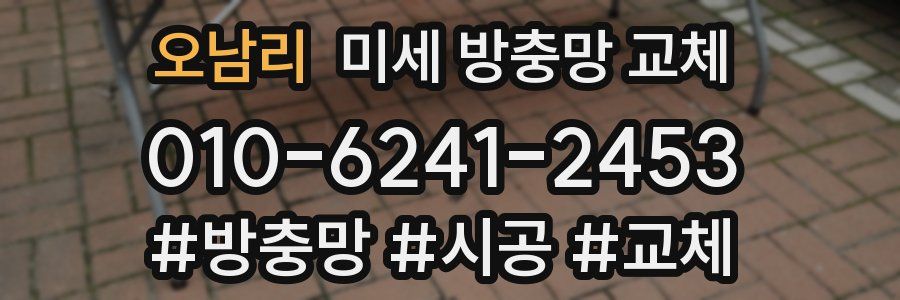 오남리 미세 방충망 교체