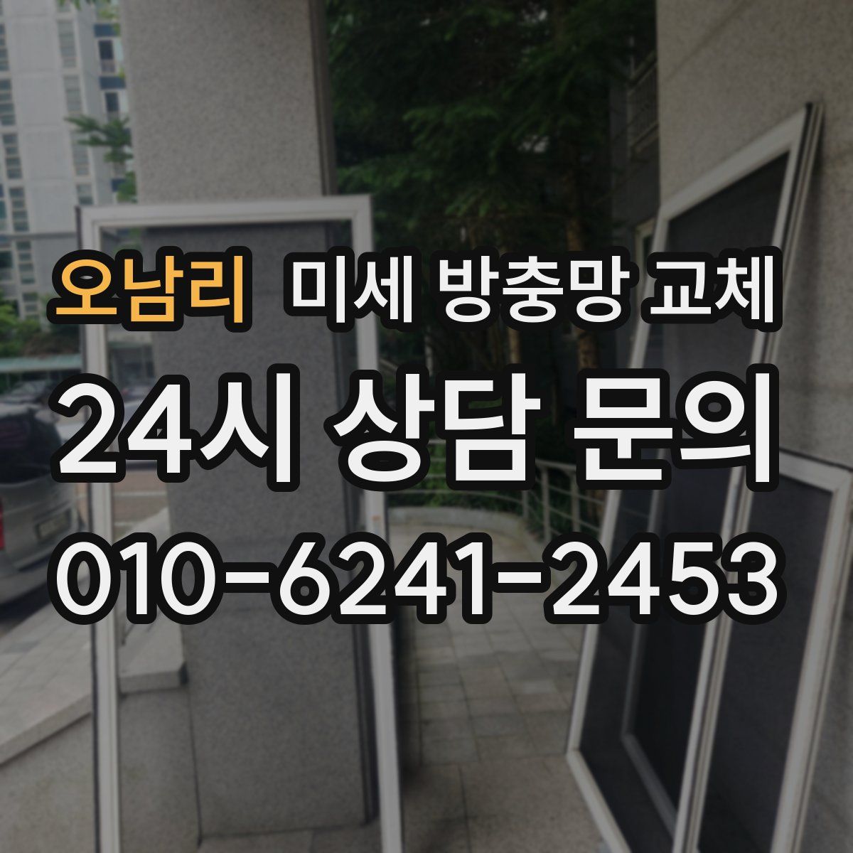 오남리 미세 방충망 교체