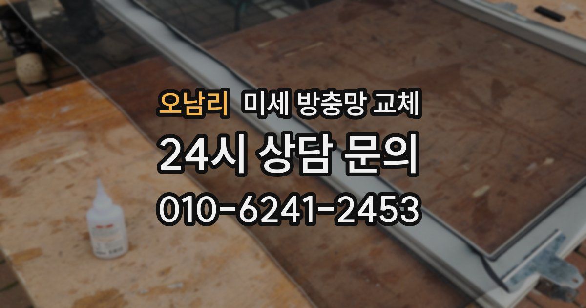 오남리 미세 방충망 교체