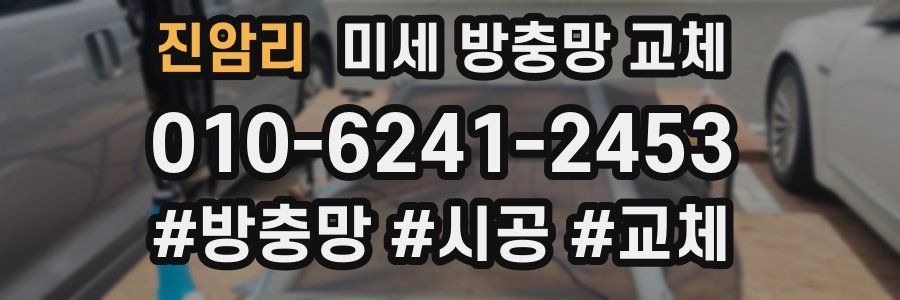 진암리 미세 방충망 교체