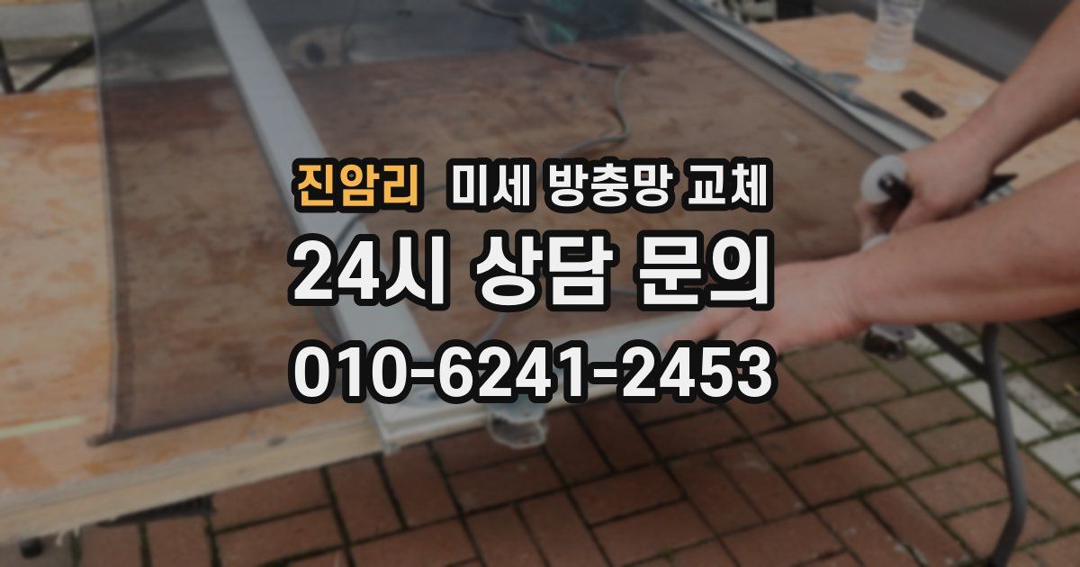 진암리 미세 방충망 교체