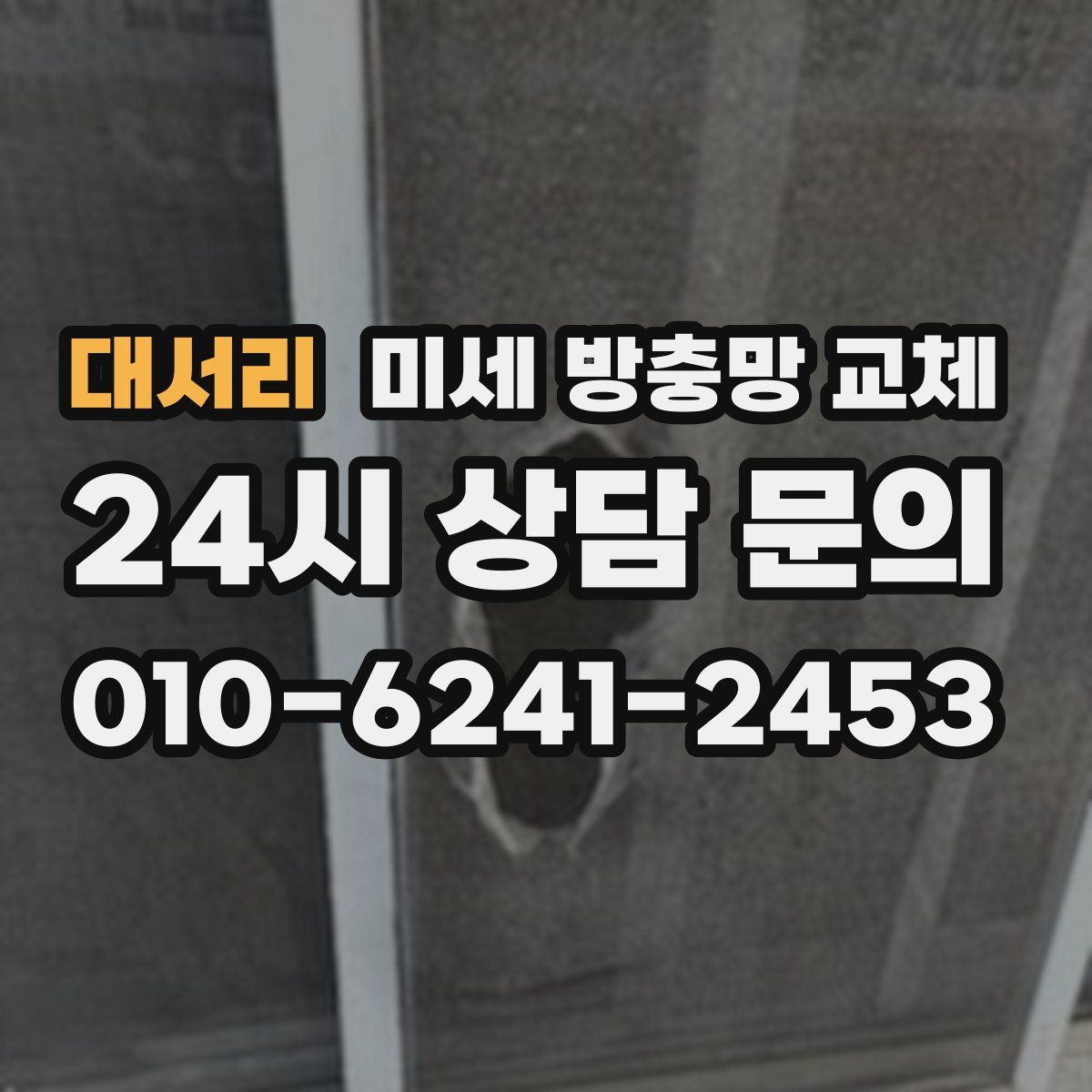 대서리 미세 방충망 교체