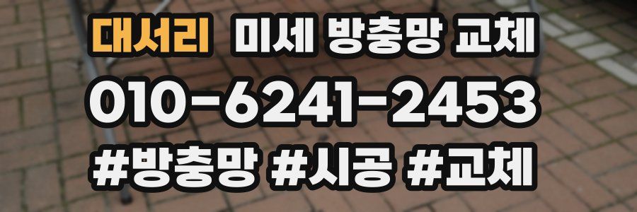 대서리 미세 방충망 교체