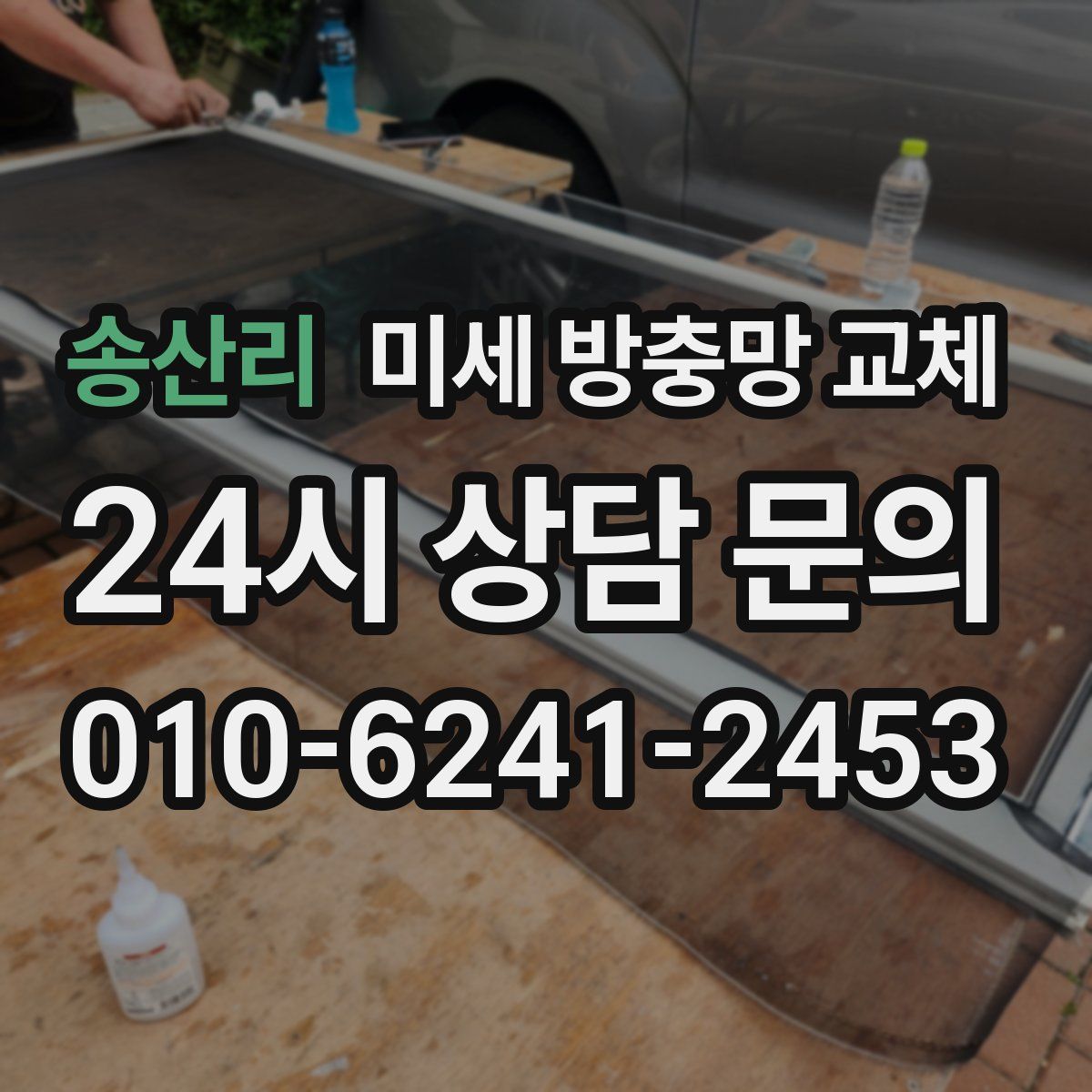 송산리 미세 방충망 교체