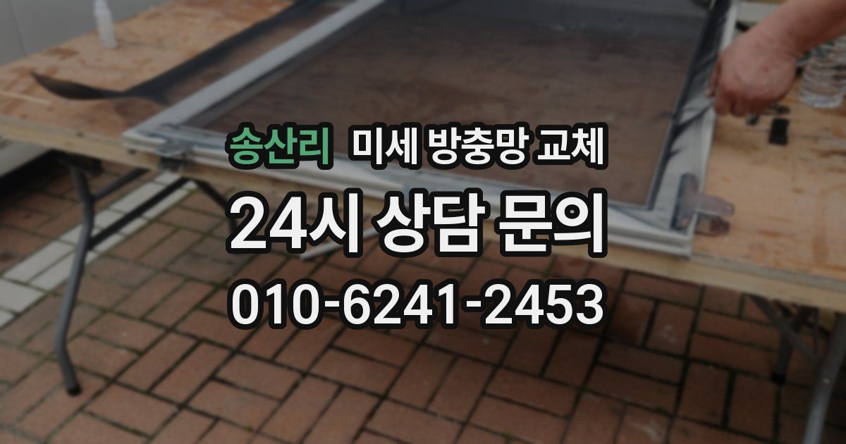 송산리 미세 방충망 교체