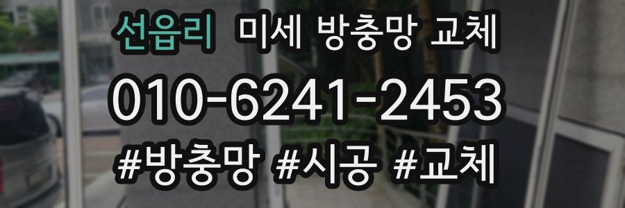 선읍리 미세 방충망 교체