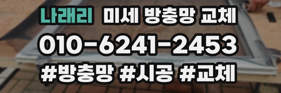 나래리 미세 방충망 교체