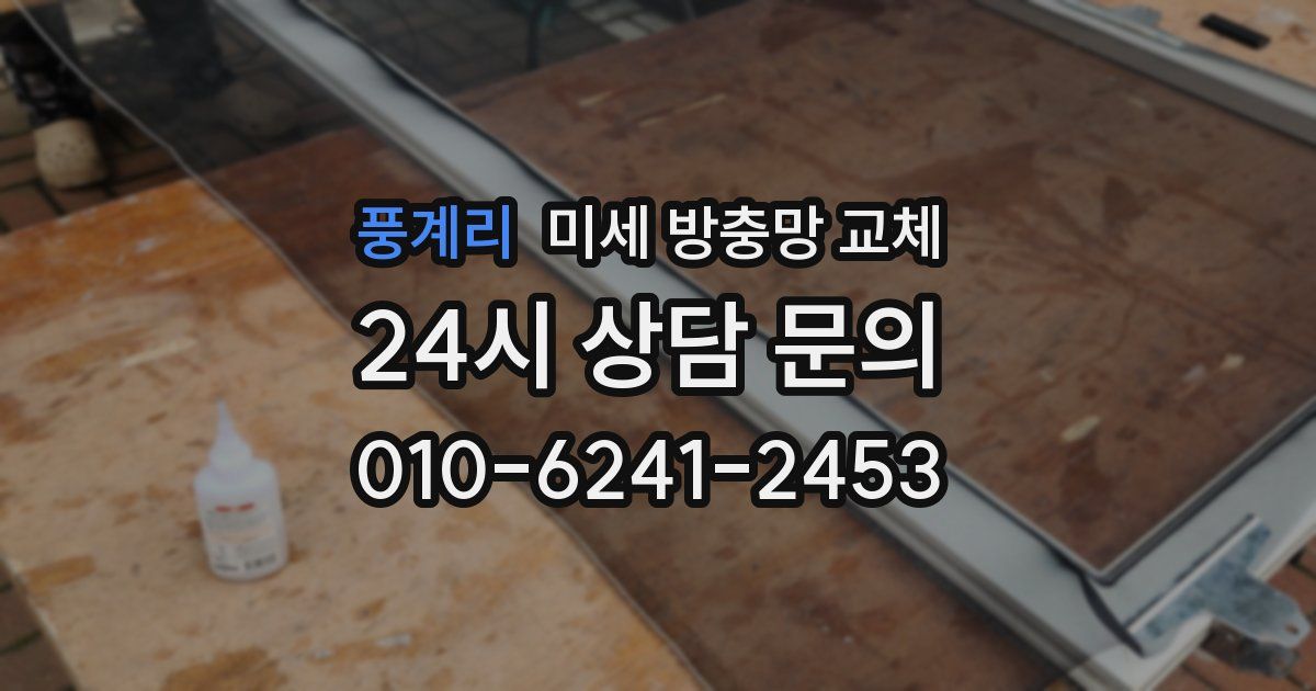풍계리 미세 방충망 교체