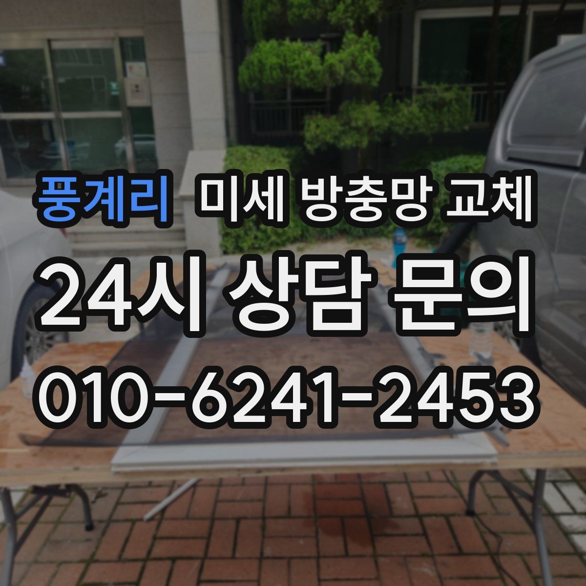 풍계리 미세 방충망 교체