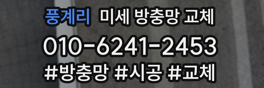 풍계리 미세 방충망 교체