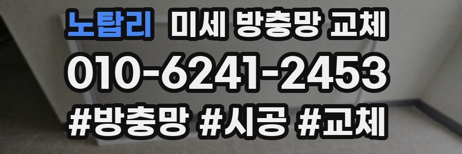 노탑리 미세 방충망 교체