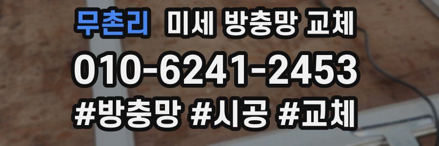 무촌리 미세 방충망 교체