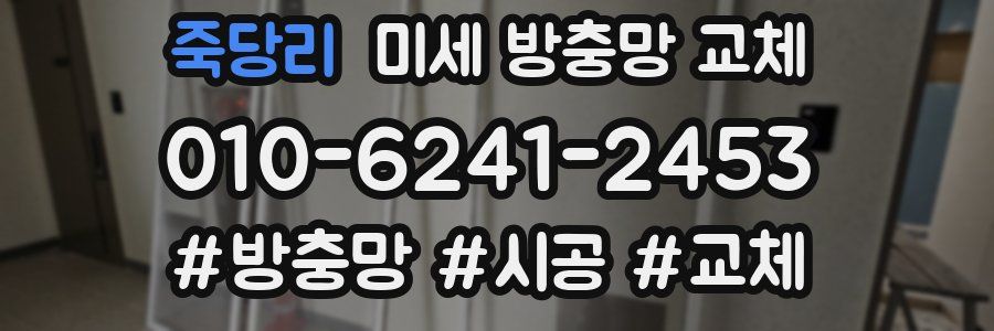 죽당리 미세 방충망 교체