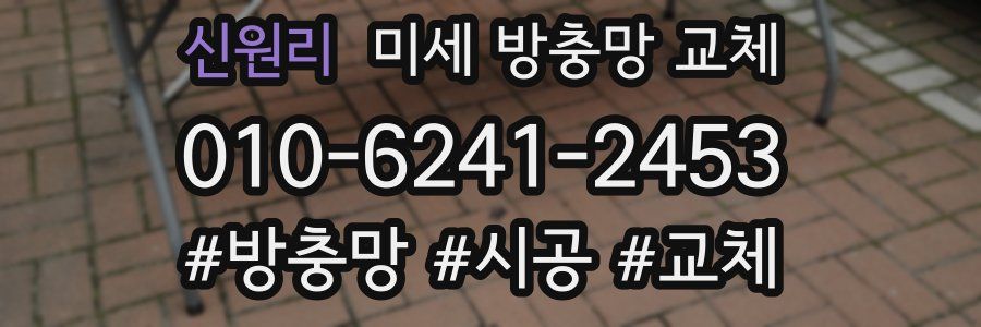 신원리 미세 방충망 교체