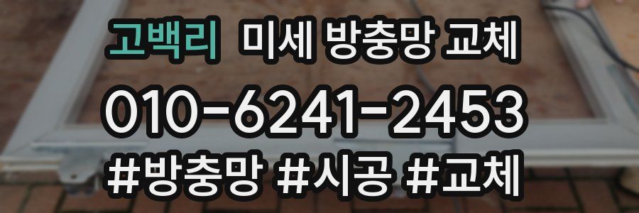 고백리 미세 방충망 교체