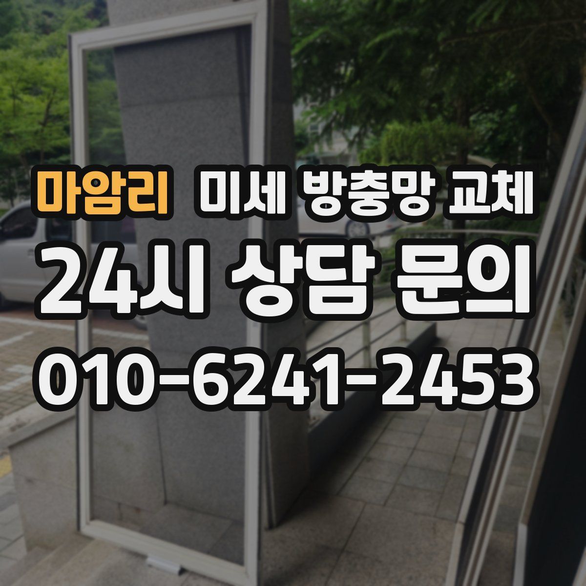 마암리 미세 방충망 교체