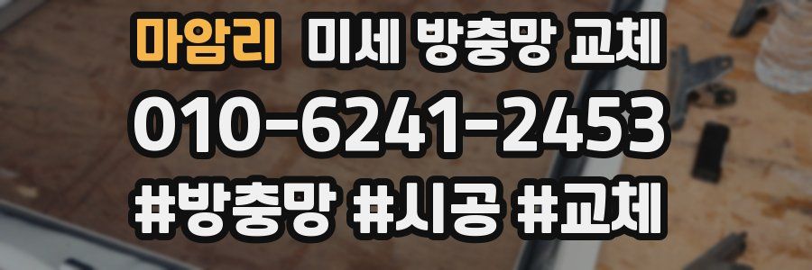 마암리 미세 방충망 교체