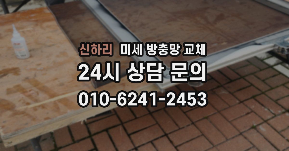 신하리 미세 방충망 교체