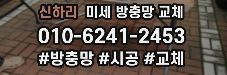 신하리 미세 방충망 교체