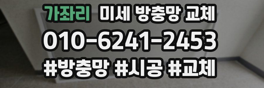 가좌리 미세 방충망 교체