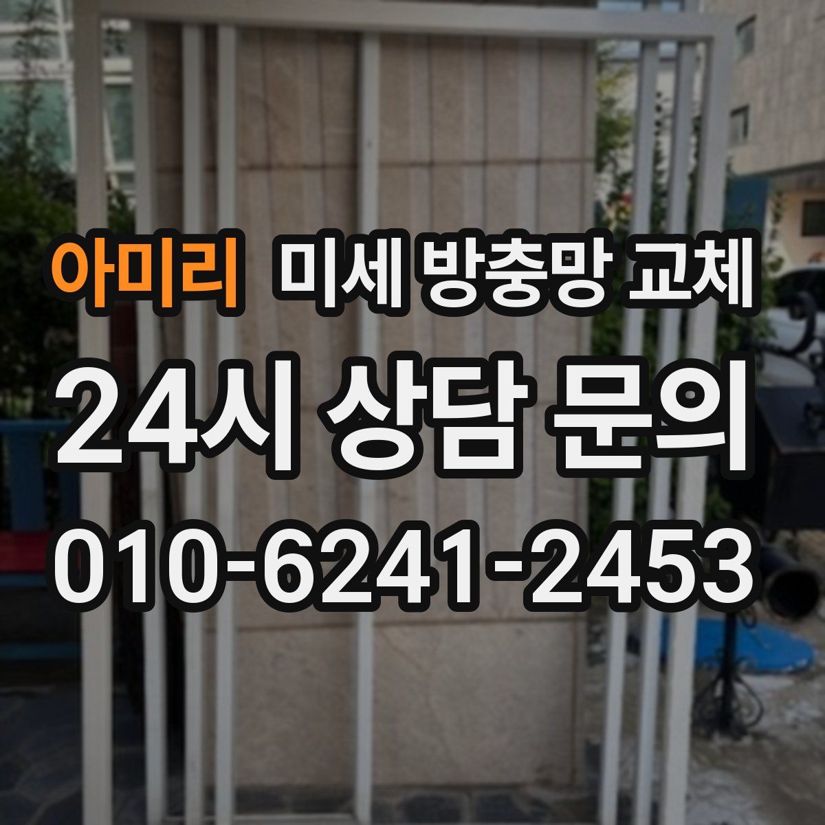 아미리 미세 방충망 교체