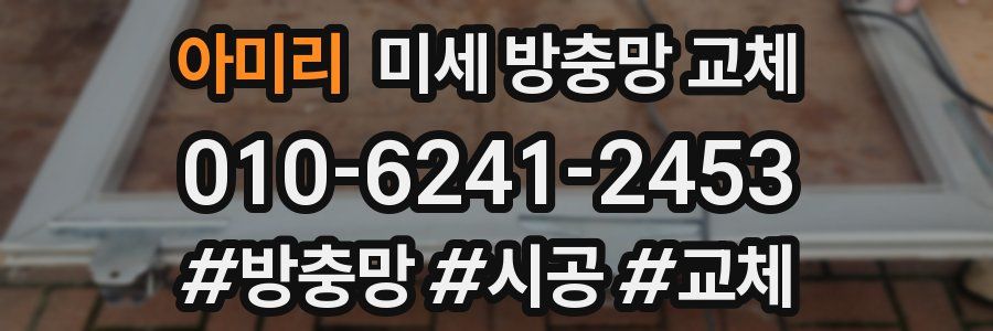 아미리 미세 방충망 교체