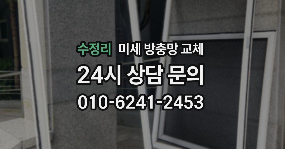 수정리 미세 방충망 교체