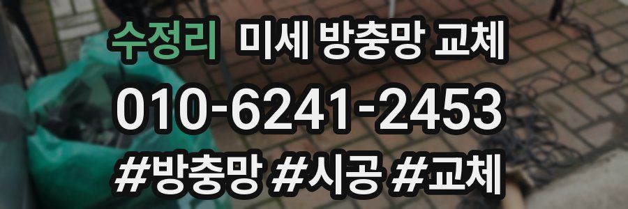 수정리 미세 방충망 교체