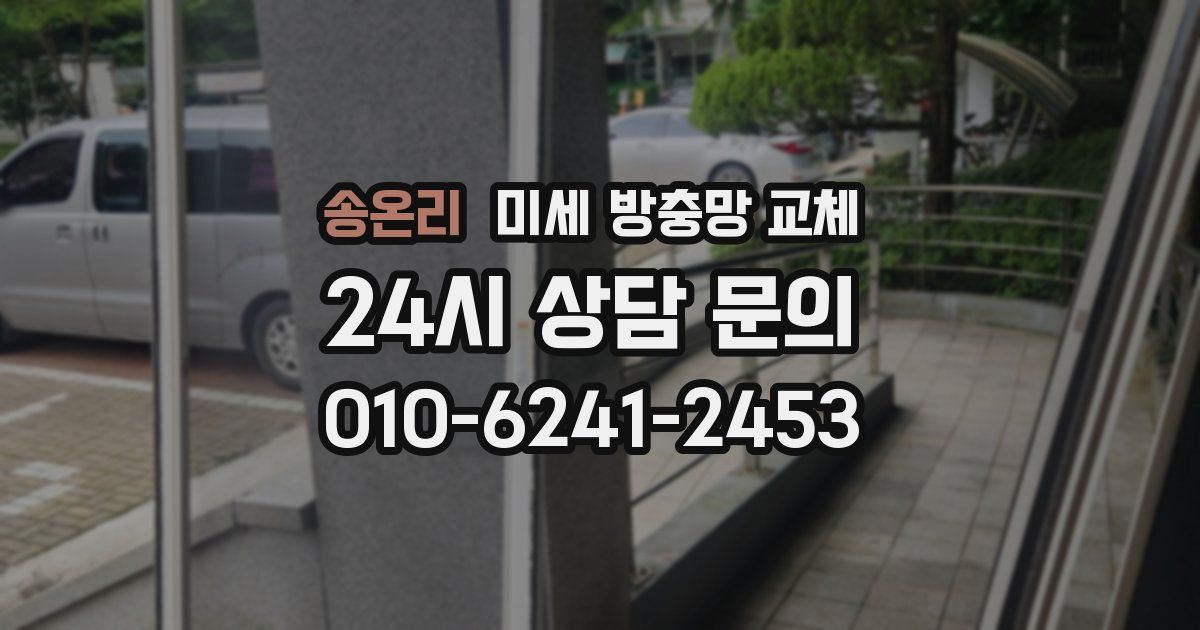 송온리 미세 방충망 교체