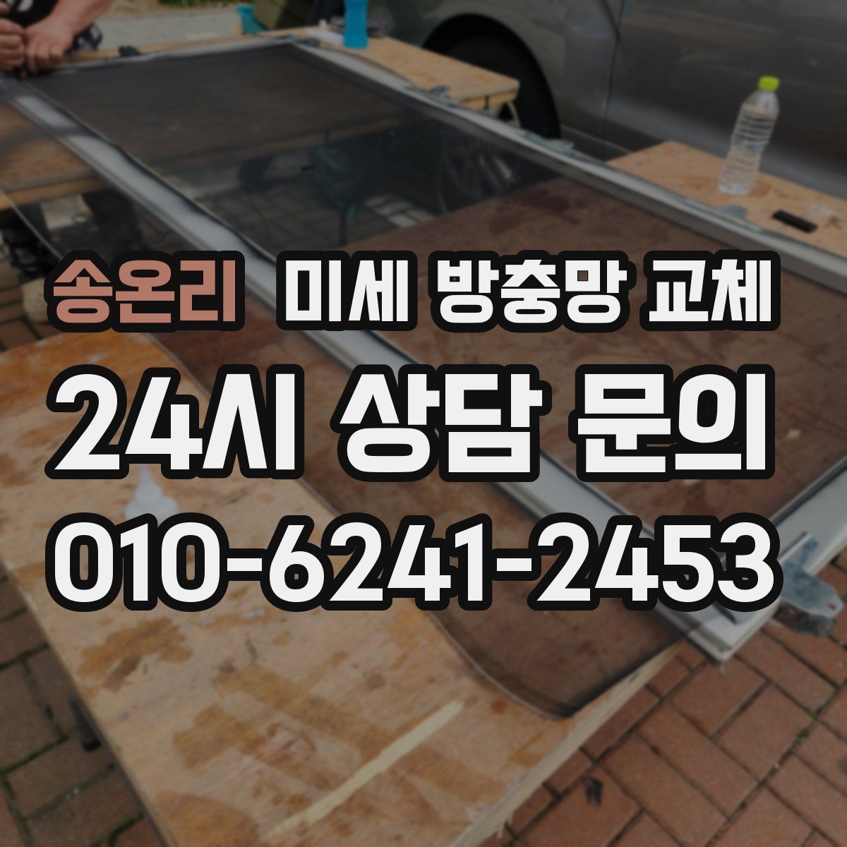 송온리 미세 방충망 교체