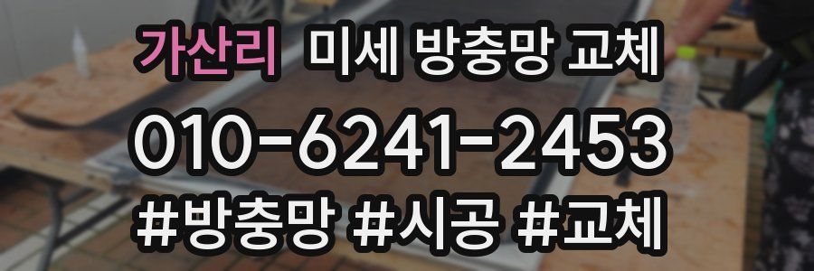 가산리 미세 방충망 교체