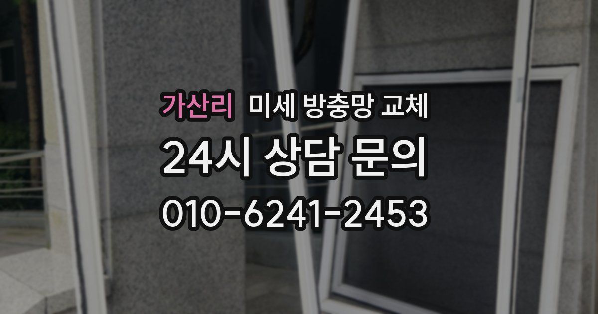 가산리 미세 방충망 교체