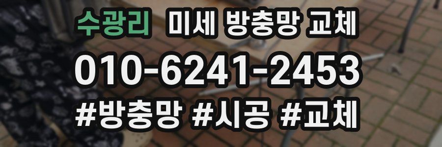 수광리 미세 방충망 교체