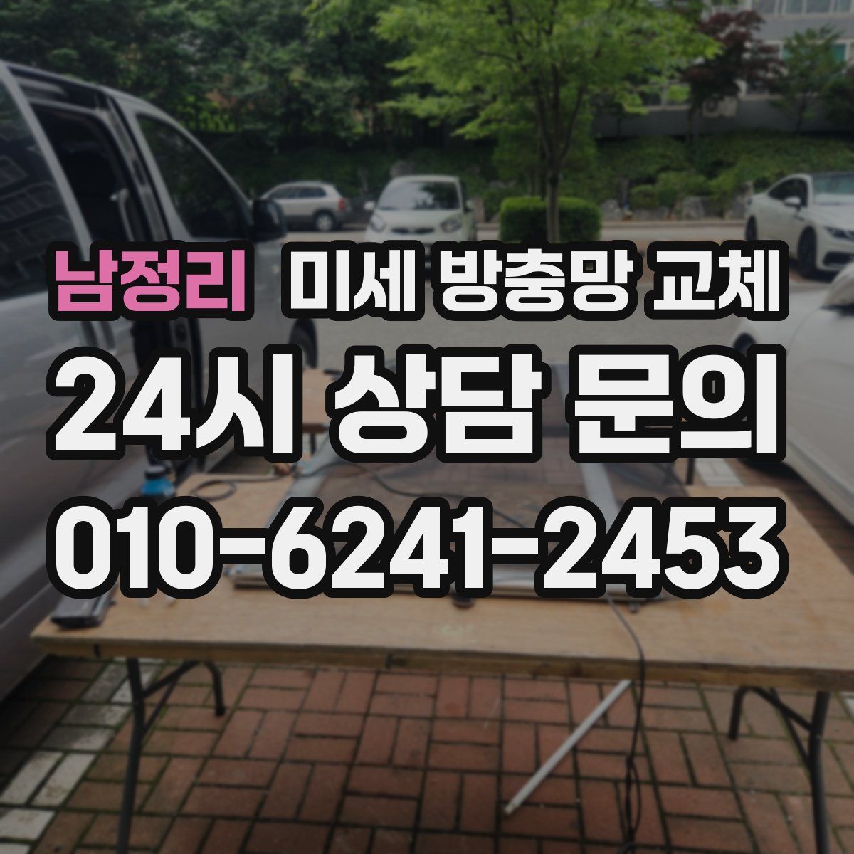 남정리 미세 방충망 교체