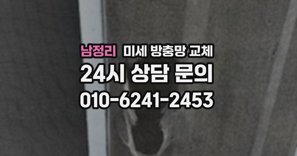 남정리 미세 방충망 교체