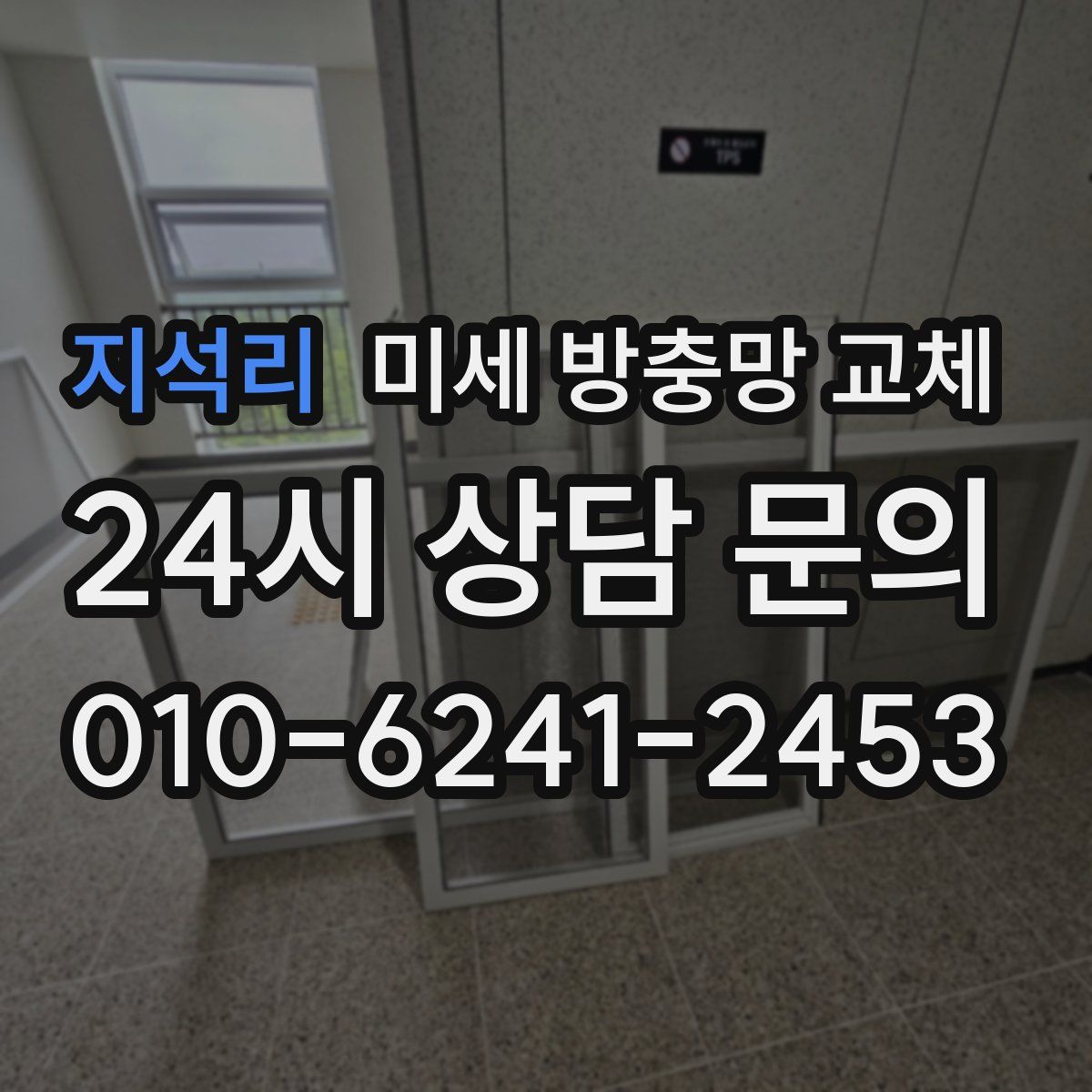 지석리 미세 방충망 교체