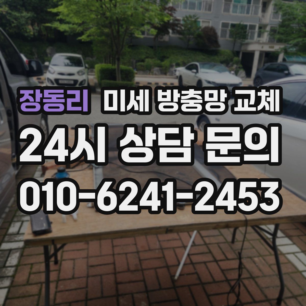 장동리 미세 방충망 교체