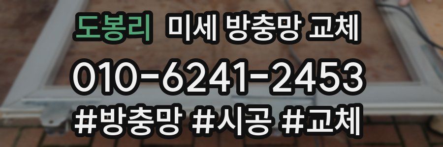 도봉리 미세 방충망 교체