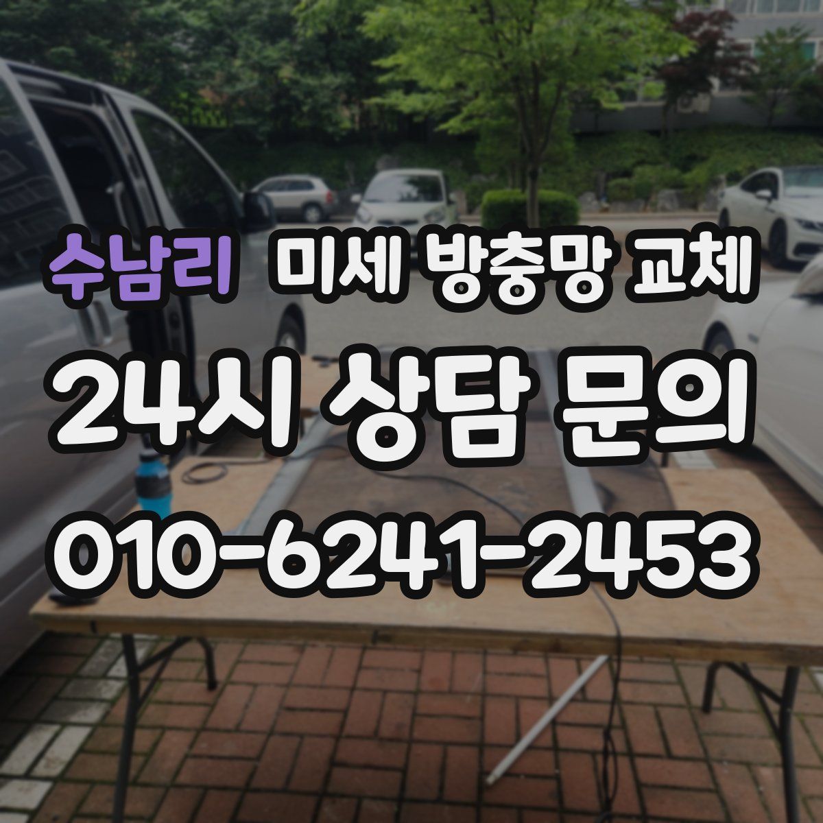 수남리 미세 방충망 교체