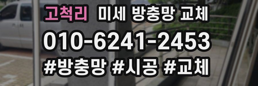 고척리 미세 방충망 교체