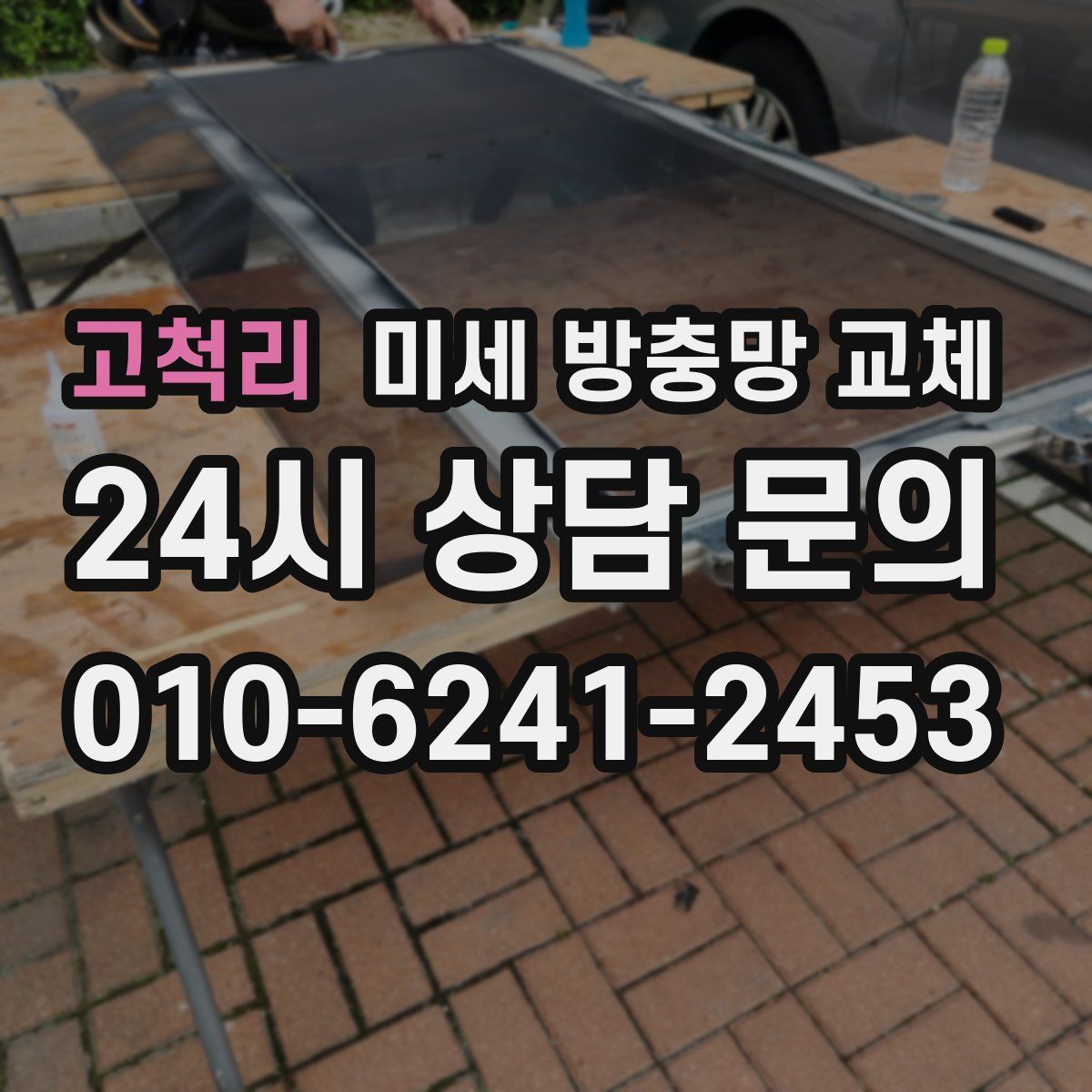 고척리 미세 방충망 교체