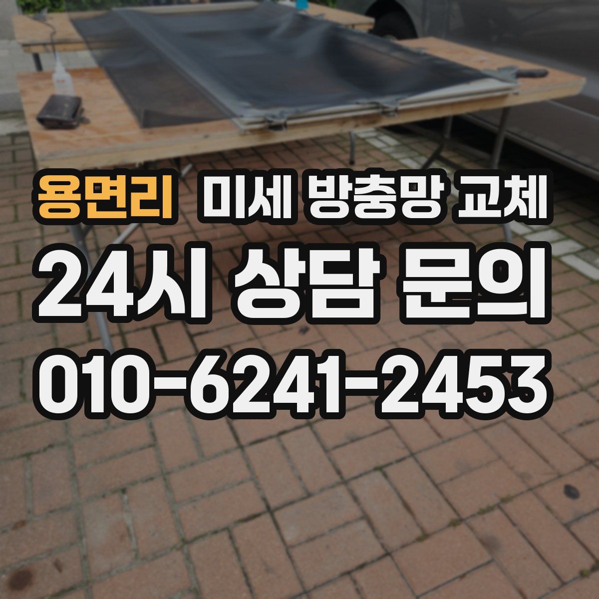 용면리 미세 방충망 교체