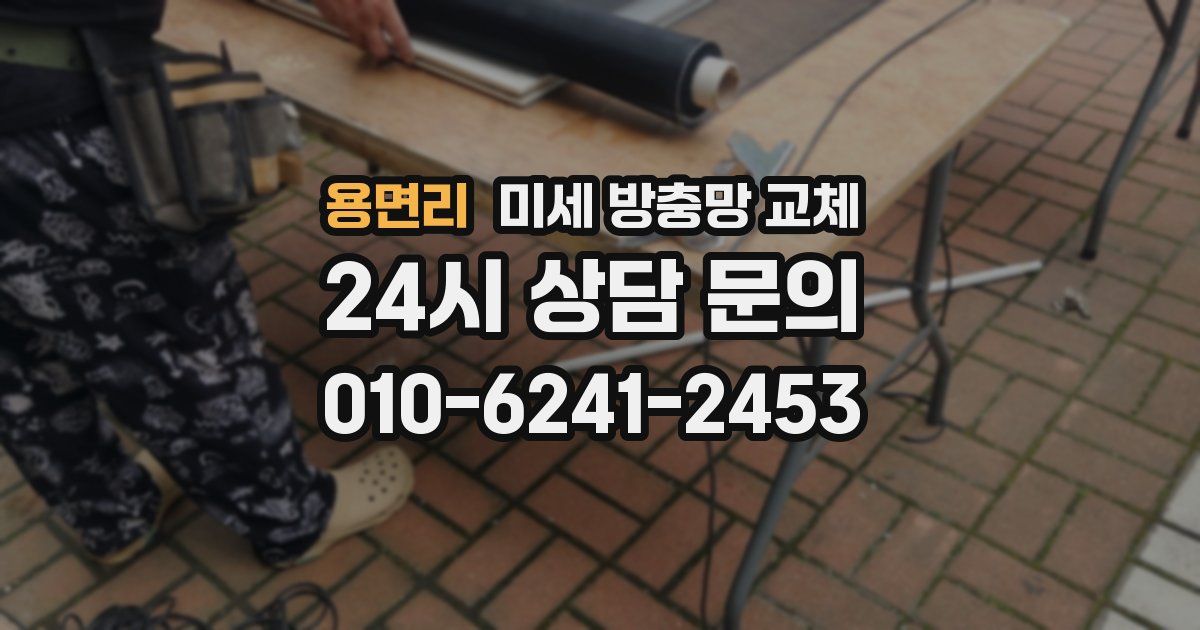 용면리 미세 방충망 교체