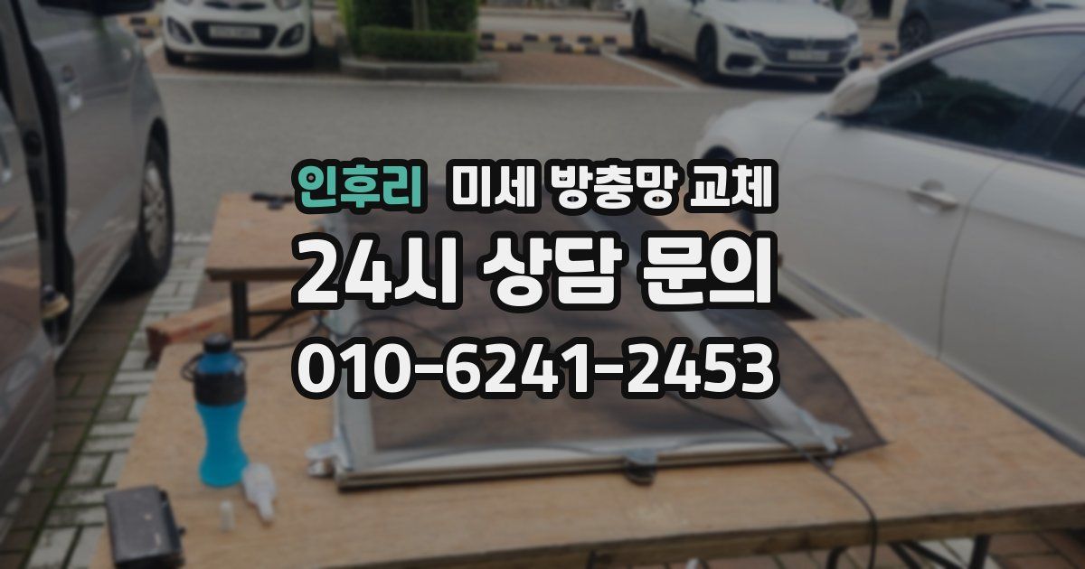 인후리 미세 방충망 교체