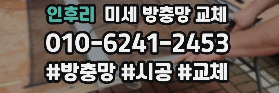 인후리 미세 방충망 교체