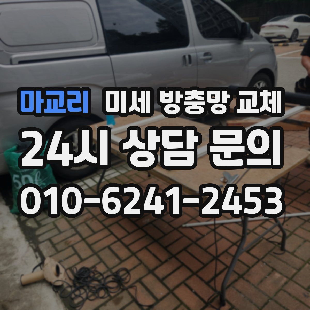 마교리 미세 방충망 교체