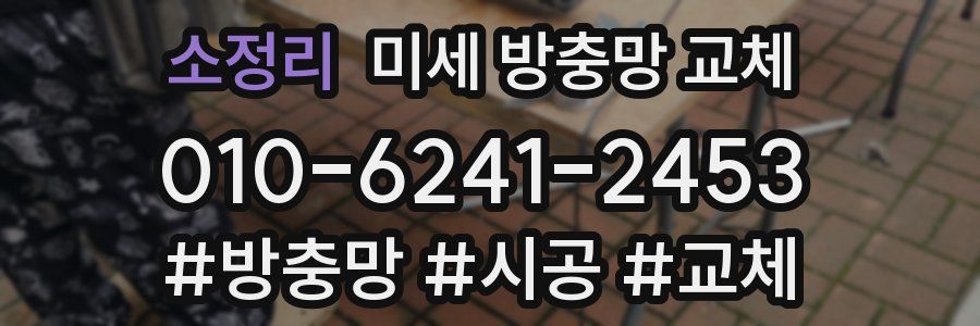 소정리 미세 방충망 교체