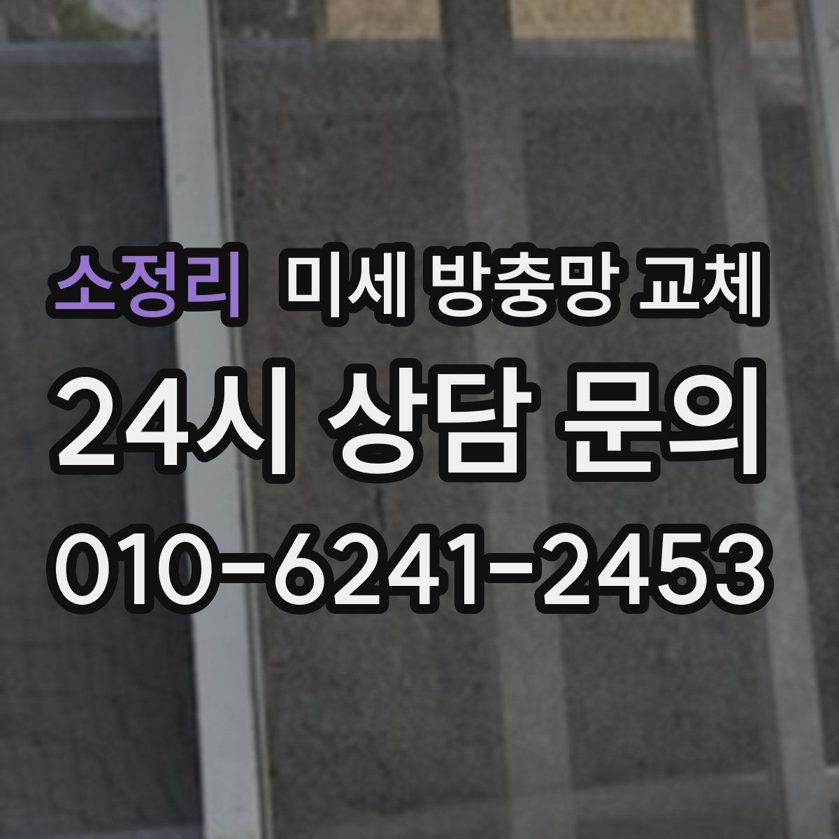 소정리 미세 방충망 교체