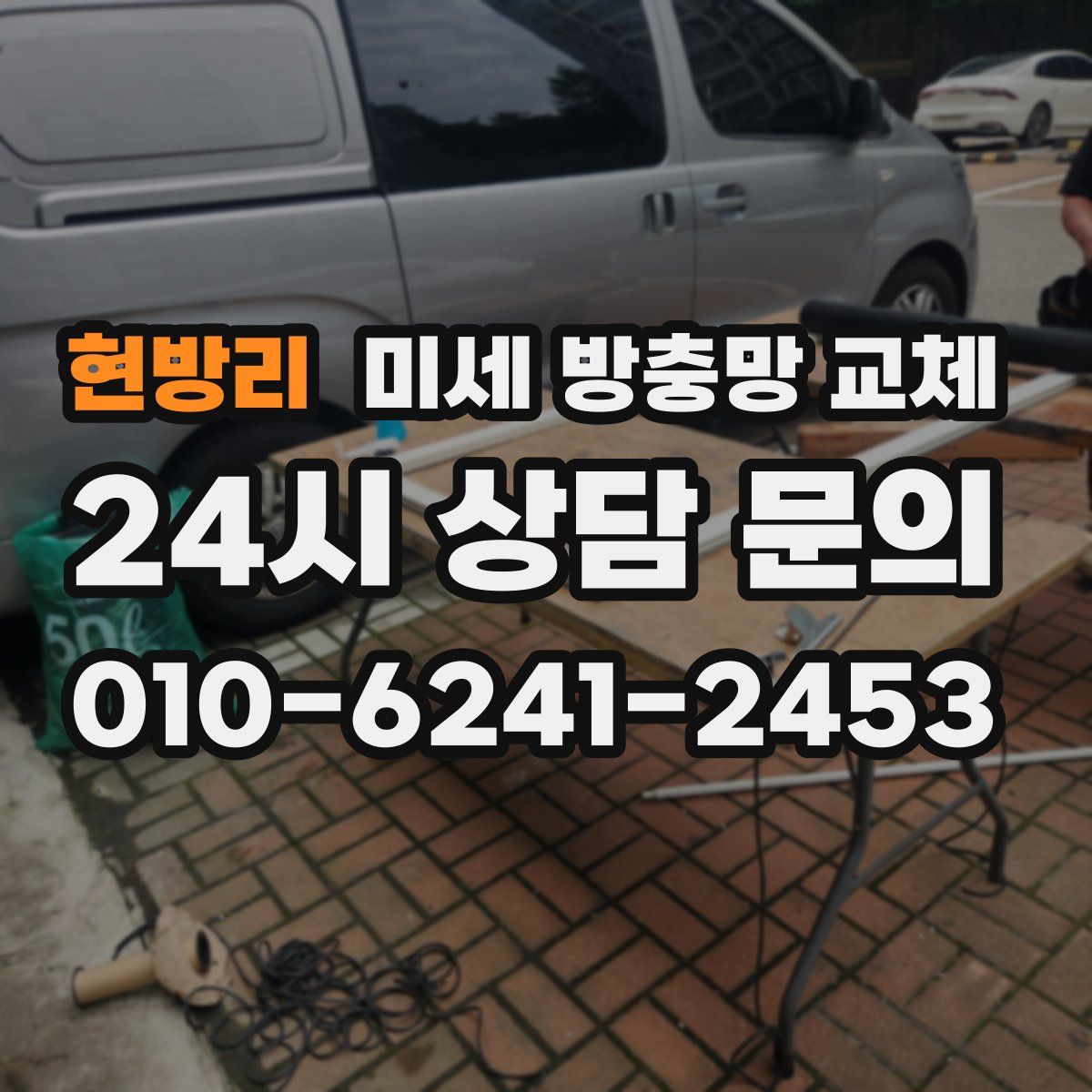 현방리 미세 방충망 교체