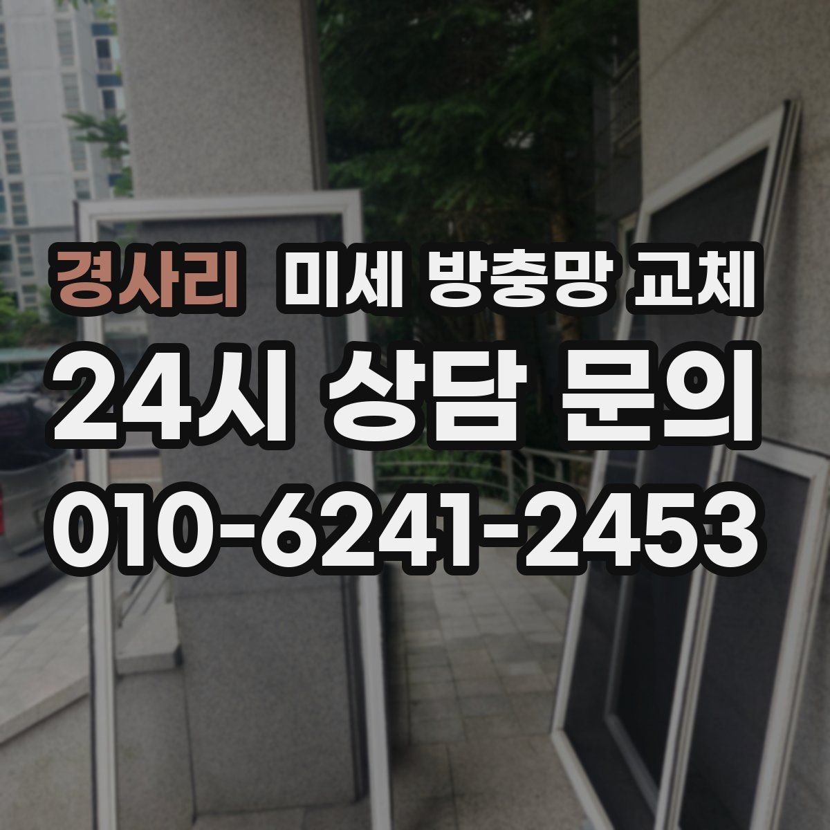 경사리 미세 방충망 교체